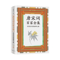 唐宋词百家全集·8·刘克庄刘辰翁等七家