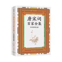 唐宋词百家全集·7·辛弃疾等五家