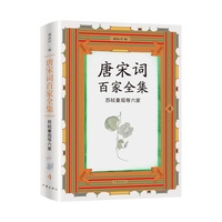 唐宋词百家全集——4:苏轼秦观等六家