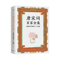 唐宋词百家全集·1·温庭筠李煜等二十四家
