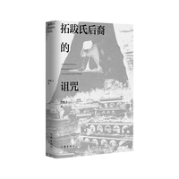 拓跋氏后裔的诅咒