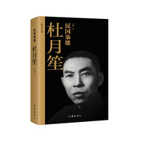 民国枭雄：杜月笙