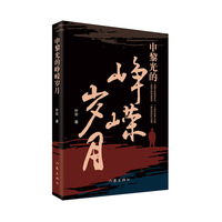 申黎光的峥嵘岁月