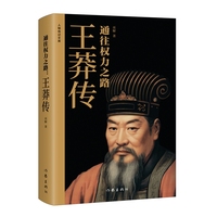 通往权力之路：王莽传