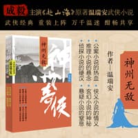 神州奇侠:神州无敌