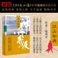 神州奇侠:江山如画