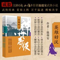 神州奇侠:英雄好汉