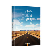 何日归家洗客袍