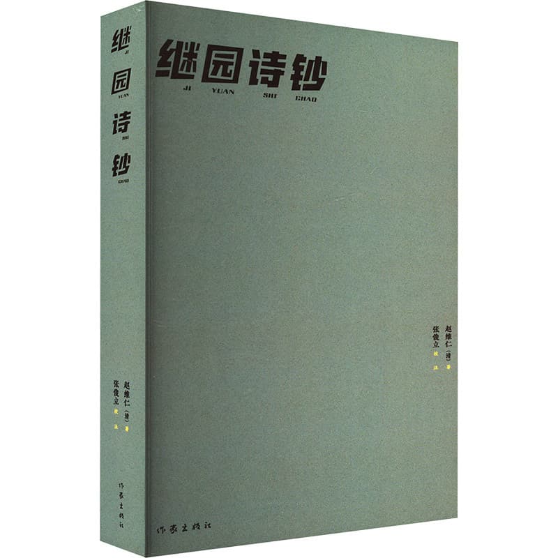 继园诗钞