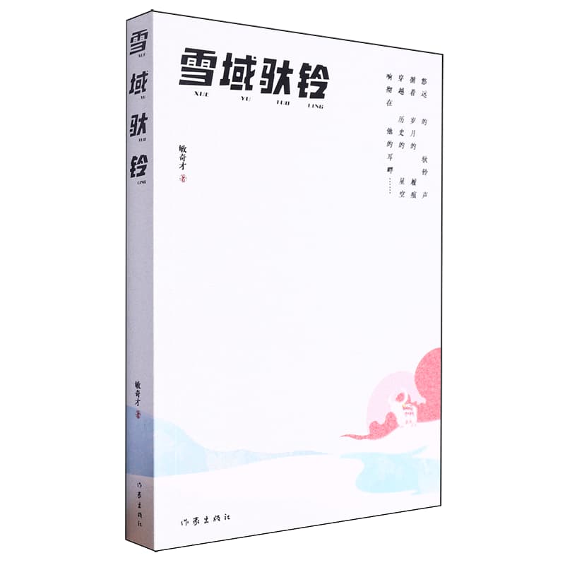 雪域驮铃