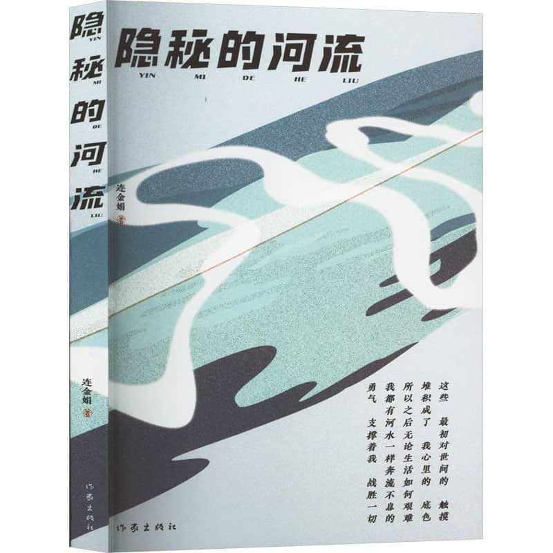 隐秘的河流