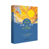 不畏将来