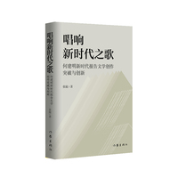 唱响新时代之歌——何建明新时代报告文学创作突破与创新