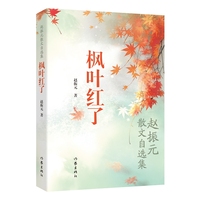 枫叶红了——赵振元散文自选集:
