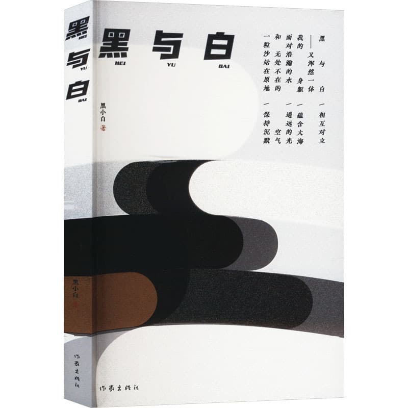 黑与白