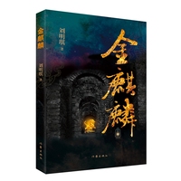 金麒麟
