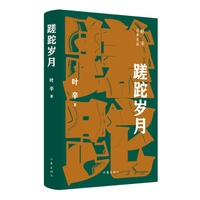 蹉跎岁月