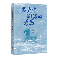 石头中泅渡的奔马