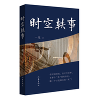 时空轶事
