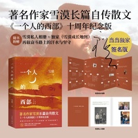 一个人的西部——十周年纪念版