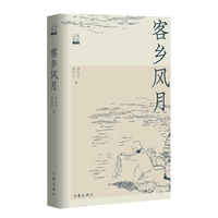 客乡风月