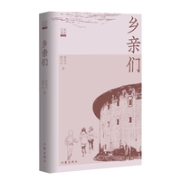 乡亲们