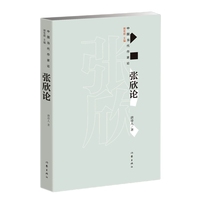 张欣论