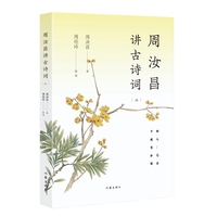 周汝昌讲古诗词——(二):