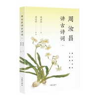 周汝昌讲古诗词——(一):