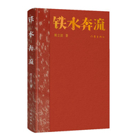 铁水奔流：典藏版