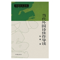 当代外国诗佳作导读