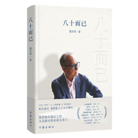 八十而已