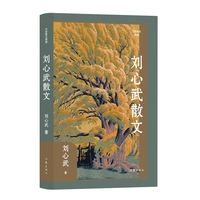 刘心武散文