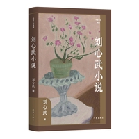 刘心武小说