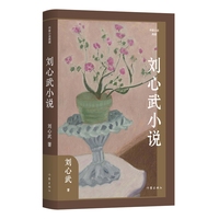 刘心武小说