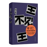 王不见王
