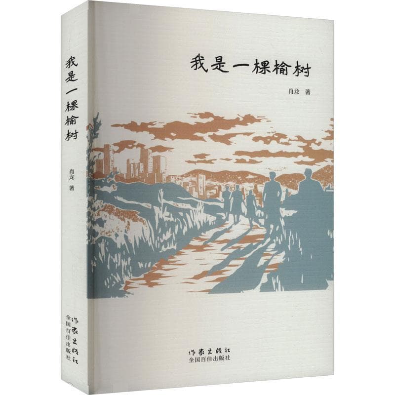 我是一棵榆树