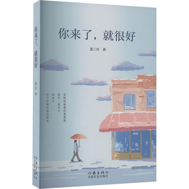 你来了, 就很好