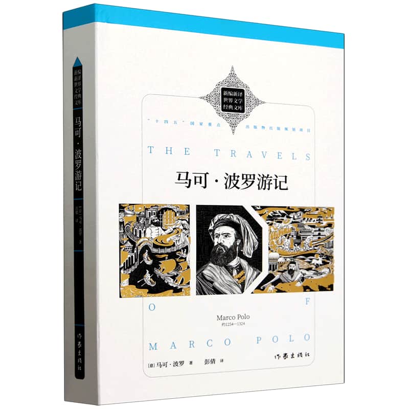 马可·波罗游记