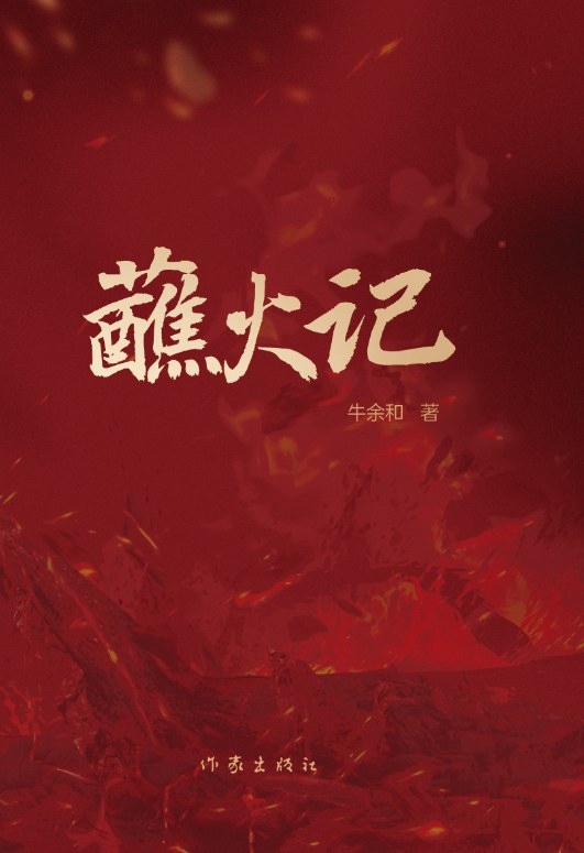 蘸火记
