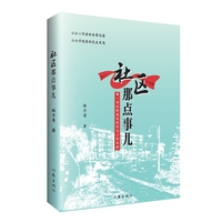 社区那点事儿——第一书记的真实经历与工作实录