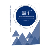 蜀山——2023年度四川重点作家评论文集: