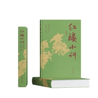 红楼小讲