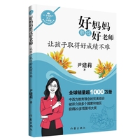 好妈妈胜过好老师·让孩子取得好成绩不难