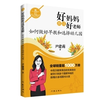 好妈妈胜过好老师·如何做好早教和选择幼儿园