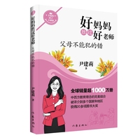 好妈妈胜过好老师·父母不能犯的错