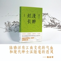 烂漫长醉