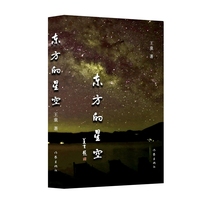 东方的星空