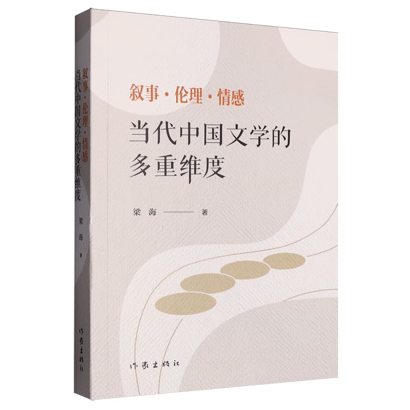 叙事·伦理·情感——当代中国文学的多重维度