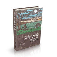 只有土地是等待的